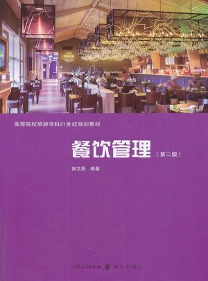 餐饮管理（第二版）图书