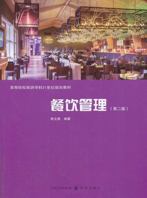 餐饮管理（第二版）