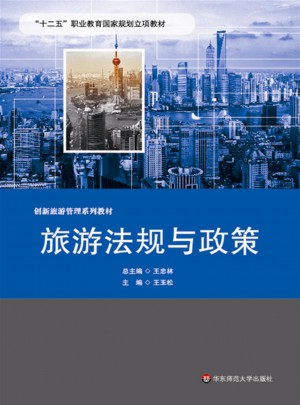 旅游法规与政策