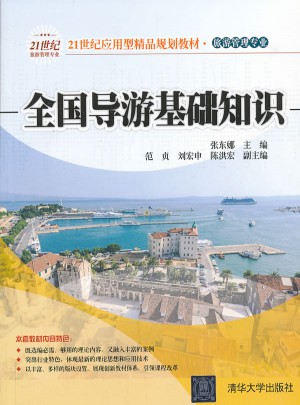 全国导游基础知识/21世纪应用型精品规划教材· 旅游管理专业