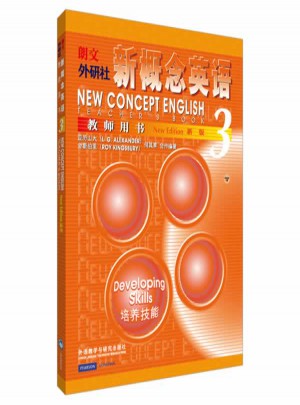 新概念英语3 教师用书