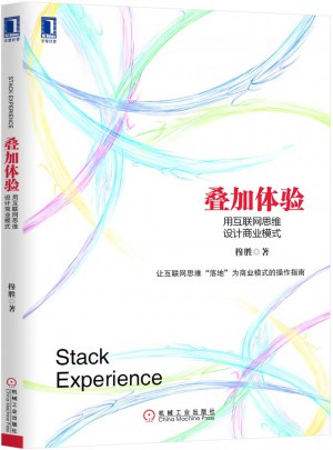 叠加体验：用互联网思维设计商业模式图书