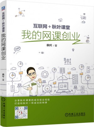 互联网 秋叶课堂：我的网课创业