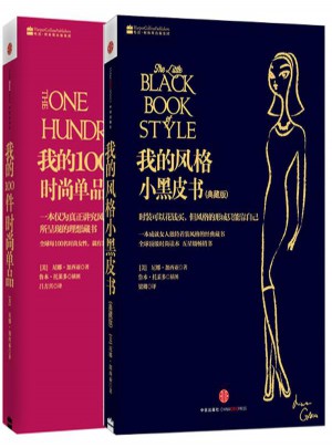 我的100件时尚单品+我的风格小黑皮书全2册