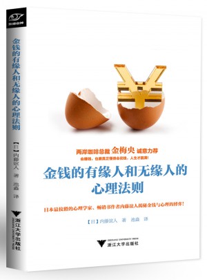 金钱的有缘人和无缘人的心理法则图书