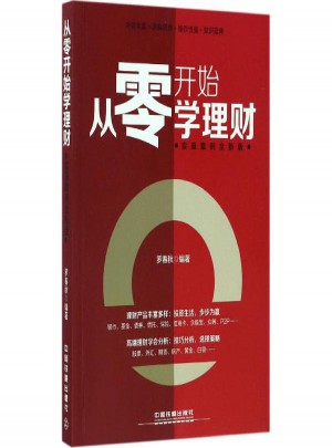 从零开始学理财(实操案例全新版)图书