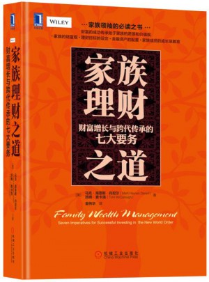 家族理财之道：财富增长与跨代传承的七大要务图书