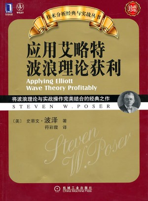应用艾略特波浪理论获利（珍藏版）