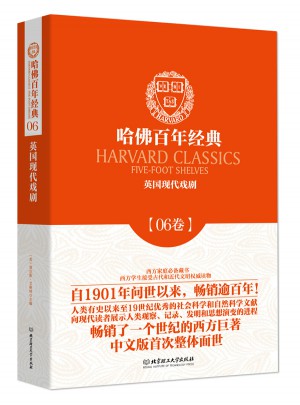 英国现代戏剧（哈佛百年经典·第06卷）