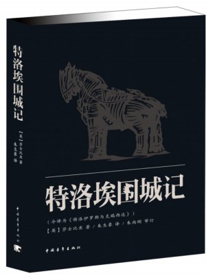特洛伊围城记