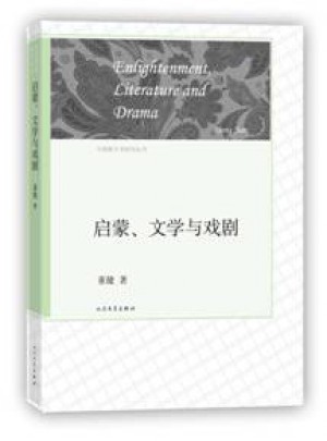 启蒙、文学与戏剧
