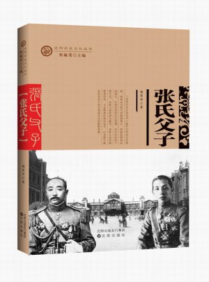 沈阳历史文化丛书：张氏父子