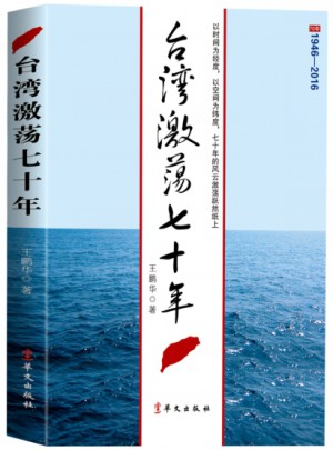 台湾激荡七十年