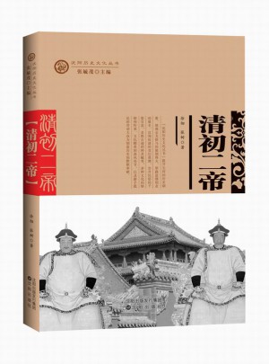沈阳历史文化丛书：清初二帝