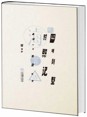 四明别墅对照记:上海一条弄堂诸史