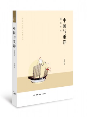 中国与重洋：潮汕简史图书