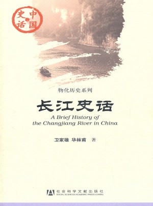 长江史话图书