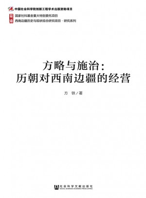 方略与施治：历朝对西南边疆的经营