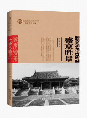 沈阳历史文化丛书：盛京胜景图书