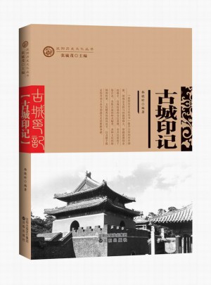 沈阳历史文化丛书：古城印记图书
