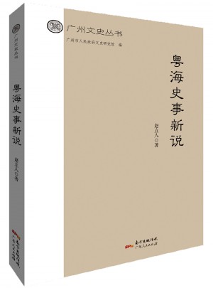 粤海史事新说