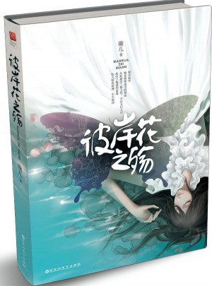 彼岸花之殇：恶魔的温柔