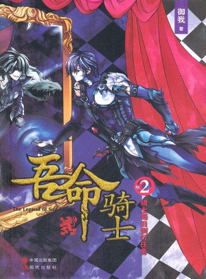 吾命骑士(卷2骑士每日例行任务）