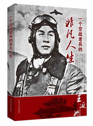 王延洲口述：一位空战老兵的非凡人生图书