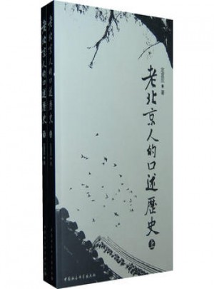 老北京人的口述历史(上下)