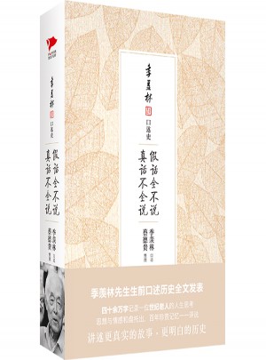 季羡林口述史：假话全不说，真话不全说