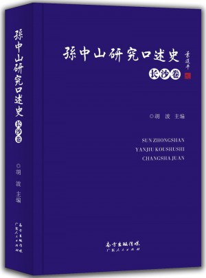 孙中山研究口述史（长沙卷）
