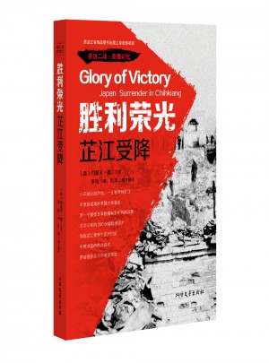 胜利荣光：芷江受降