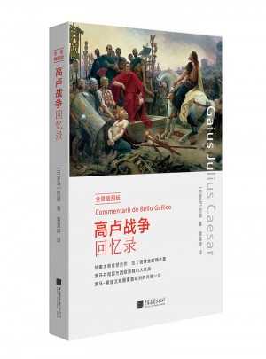 高卢战争回忆录(全景插图版)