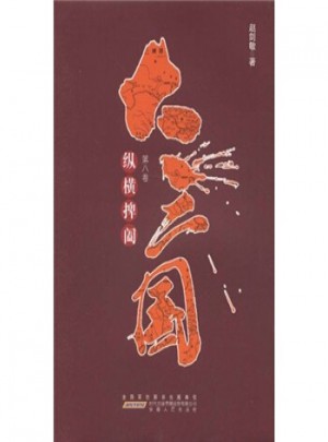 大三国(第8卷)：纵横捭阖