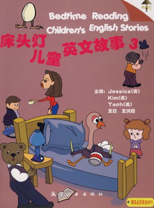 床头灯儿童英文故事（3）图书