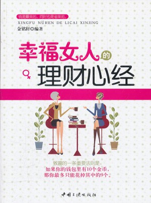 幸福女人的理财心经图书