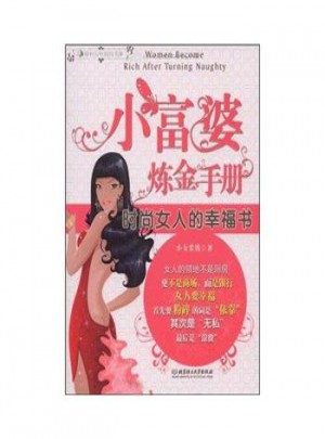 小富婆炼金手册：时尚女人的幸福书图书