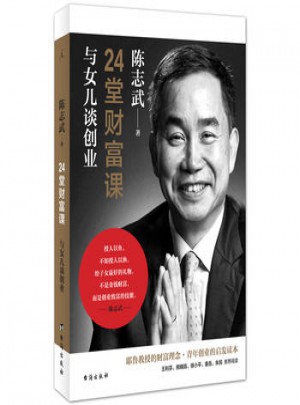 24堂财富课：与女儿谈创业图书