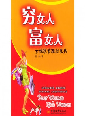 穷女人、富女人：女性投资理财宝典