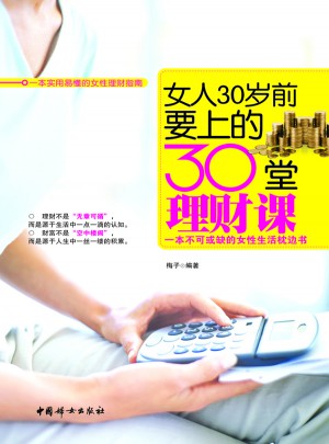 女人30岁前要上的30堂理财课图书