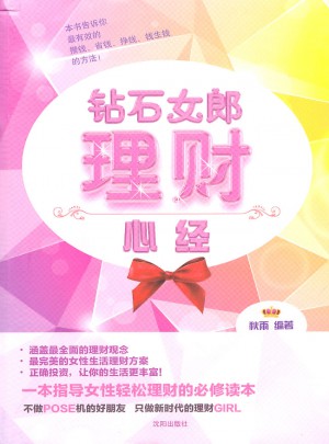 钻石女郎理财心经图书