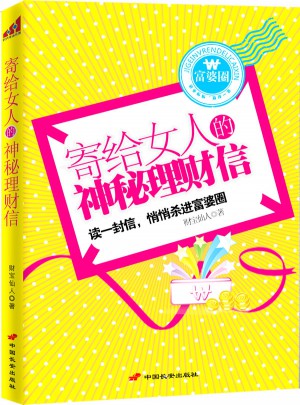 寄给女人的神秘理财信图书