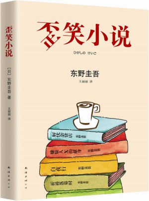 东野圭吾：歪笑小说