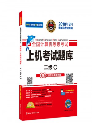 未来教育.全国计算机等级考试上机考试题库二级C