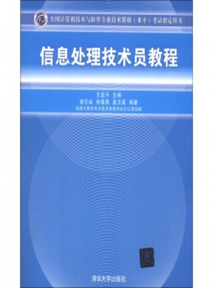 全国计算机技术与软件专业技术资格(水平)考试指定用书：信息处理技术员教程
