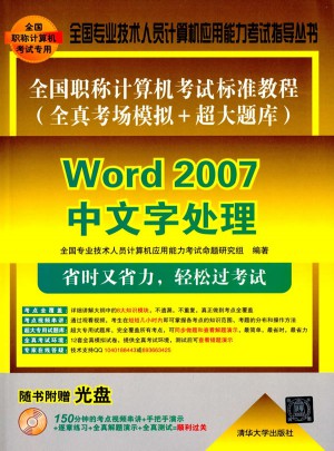 全国职称计算机考试标准教程word 2007中文字处理图书