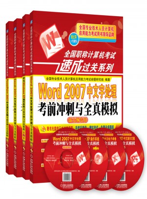 全国职称计算机考试速成过关套装