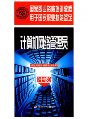 计算机网络管理员（中级）