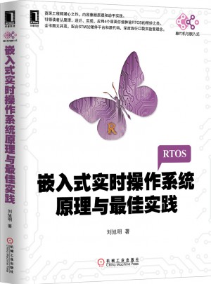 嵌入式实时操作系统原理与实践