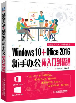 Windows 10 Office 2016新手办公从入门到精通图书